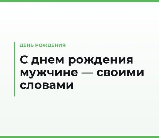 Поздравления с днем рождения мужчине своими словами — тексты под каждую ситуацию