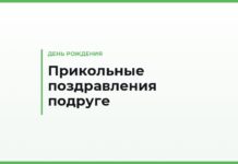 Прикольные поздравления подруге с днём рождения — смешные тексты и подколы про вас двоих