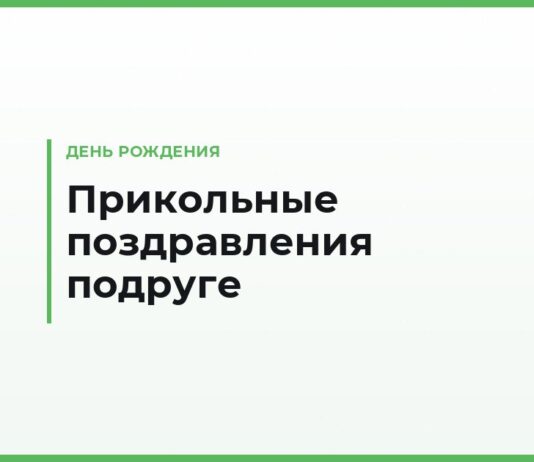 Прикольные поздравления подруге с днём рождения — смешные тексты и подколы про вас двоих