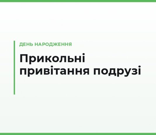 Прикольні привітання подрузі з днем народження — смішні тексти й підколи про вас двох