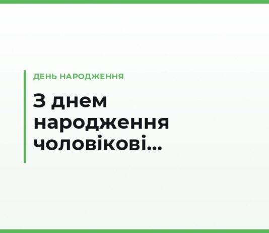 Привітання з днем народження чоловікові своїми словами — тексти під кожну ситуацію