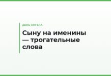 Трогательные поздравления с днём ангела сыну — до слёз, своими словами на именины