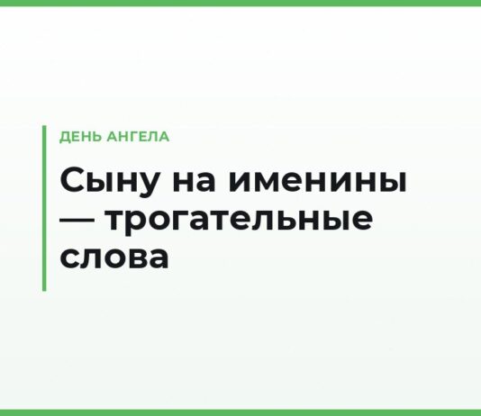 Трогательные поздравления с днём ангела сыну — до слёз, своими словами на именины