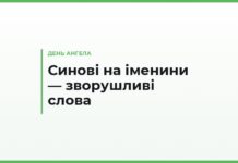 Зворушливі привітання з днем ангела сину — до сліз, своїми словами на іменини