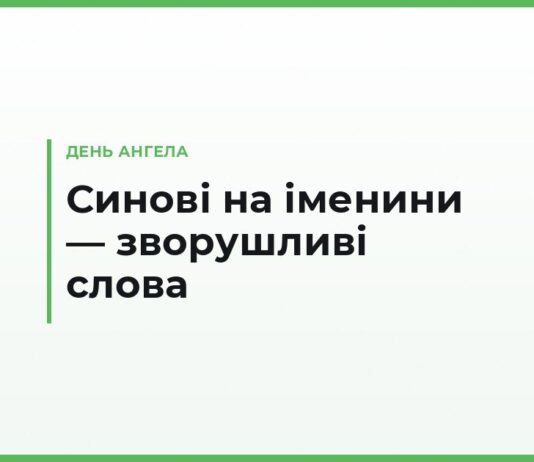 Зворушливі привітання з днем ангела сину — до сліз, своїми словами на іменини